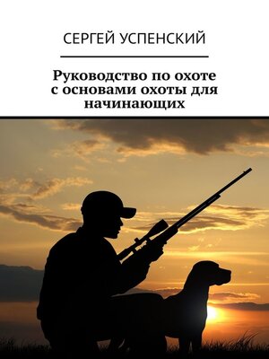 cover image of Руководство по охоте с основами охоты для начинающих